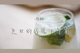 日常vlog | 如何用柠檬做饮料？三种做法，让你清清凉凉过夏天！视频封面
