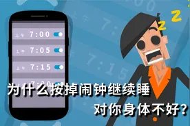 为什么按掉闹钟继续睡对你身体不好？视频封面