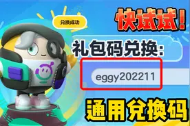 蛋仔派对：蛋仔通用兑换码？随机获得礼物！快来试试你的运气