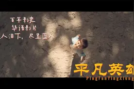《平凡英雄》“救助救治新疆和田断臂男孩”的真实事迹改编视频封面