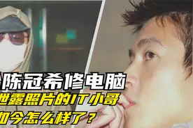16年前陈冠希修电脑，1400张照片被曝光，曝光者结局如何？视频封面
