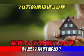 70万的房贷还30年，和将70万存银行30年，利息分别有多少？视频封面