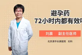 避孕药的效力可以维持72小时吗视频封面