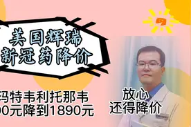 美国辉瑞新冠药：奈玛特韦由2300降到1890，原因：国产药物美价廉视频封面