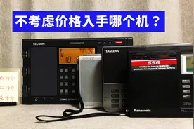 不考虑价格，应该入手哪个收音机？PL600该买哪个版本？视频封面