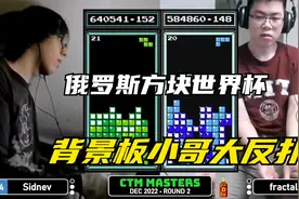 俄罗斯方块：小哥当了3年背景板，这次他用32级消除和110万分取胜视频封面