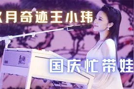 玖月奇迹王小玮忙带娃，出游比外甥还活泼，与前夫结婚2年没孩子视频封面