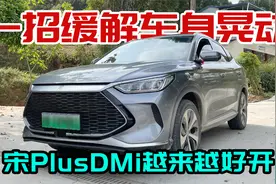 一招缓解车身晃动，让比亚迪宋PlusDMi更好开视频封面