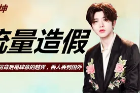 从流量小生到“全网黑”，招惹周杰伦引群嘲，蔡徐坤做错了什么？