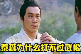 水浒传：泰森为什么打不过武松？最后一点才是关键视频封面
