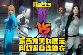 《死或生5》东西方美女展示科幻紧身连体衣视频封面