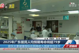 2025年广东居民人均预期寿命将超79岁视频封面