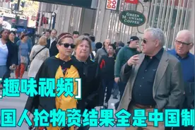 疫情中的法国人抢购生活物资，带回家一看标签，开始不淡定了视频封面