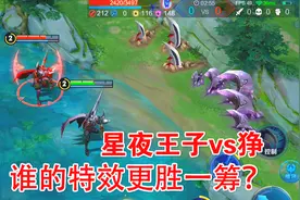 星夜王子vs狰，史诗皮肤对比赛季皮肤，谁的特效更胜一筹？视频封面