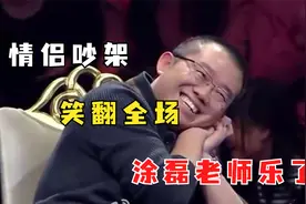情侣吵架太搞笑了，全场观众笑得都快崩溃了，涂磊老师又调侃了！视频封面