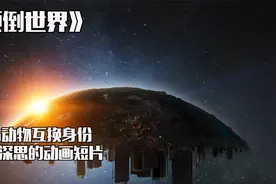 未来动物主宰世界，人类却变成了濒危物种！视频封面
