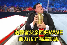 送葬者父亲回归WWE，助力儿子，痛扁凯恩！视频封面