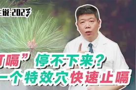 程凯养生说·2023：打嗝停不下来，一个特效穴快速快速止嗝视频封面
