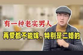 二婚男能不能嫁？就看他这4个方面行不行，差一样都会后悔！视频封面