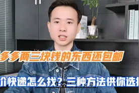 拼多多两三块钱的东西还包邮，低价快递怎么找？三种方法供你选择视频封面