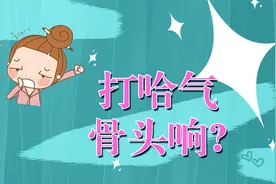 不论男女，打哈欠出现弹响声，一定要注意，是身体发出的预警视频封面