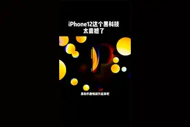 iPhone12的这个黑科技，太实用了视频封面
