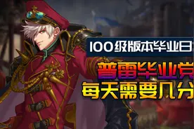 DNF：普雷毕业党100级日常怎么玩？每天20分钟下号不算肝视频封面