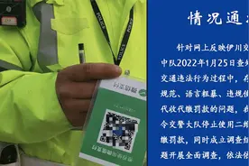 河南伊川县交警带二维码收罚款 警方通报：停止使用并成立调查组