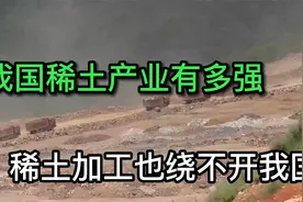 我国稀土产业有多牛，占据全球80市场，稀土加工也绕不开我国稀土视频封面