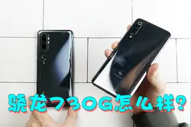 骁龙730G性能够用吗？真的是小号版的骁龙855吗？对比小米9来看看视频封面