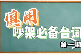 【慎用，吵架必备台词】第一期-你疯够没啊、你这样做是什么意思视频封面
