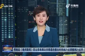 敬请关注！《晚间新闻》在公共频道的播出时间由21点调整到21点半
