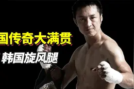 韩国旋风腿遇上中国大满贯，最得意技法被破！赛后绝望说出15个字视频封面