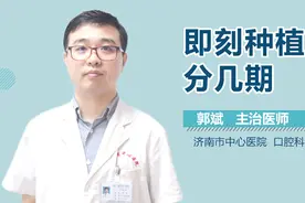 即刻种植牙分几期？视频封面