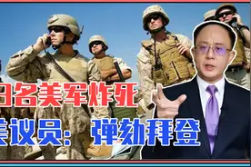 乱套了？13名美军炸死，美共和党怒了：弹劾拜登，杀回阿富汗？视频封面