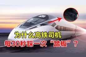 为什么高铁司机，每30秒必须踩一下“脚踏”，不踩会发生什么？视频封面