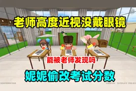 迷你世界：老师高度近视忘了戴眼镜，妮妮趁机偷改考试分数？视频封面