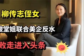 柳甄：柳传志侄女，却被堂姐联合美企背叛？最后败走出任头条副总视频封面