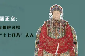 曾国藩的原配是何来历，为何被人称为“七七八八”一品夫人？视频封面