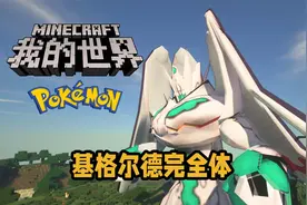 MC宝可梦·重铸 基格尔德完全体视频封面