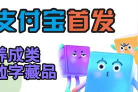 支付宝限量首发「小块兽」养成类数字藏品！视频封面