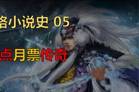 【网络小说史05】争的你死我活的起点月票榜，到底是什么东西？