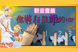 观音灵签：你将征服谁的心！你们在什么时候相遇，他如何向你表白视频封面