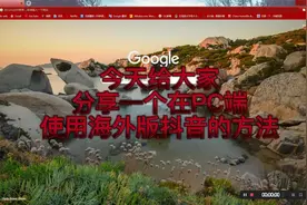 怎样避开无线端的限制，在PC端使用海外版抖音视频封面