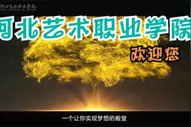 河北高校，石家庄高校推荐——河北艺术职业学院视频封面