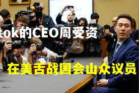 TikTok的CEO周受资，舌战国会山众议院！抖音海外的一次远征视频封面