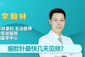 瘦脸针最快几天见效视频封面