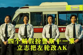 小巴改警车我可以理解，但是左轮改AK，这是什么操作？视频封面