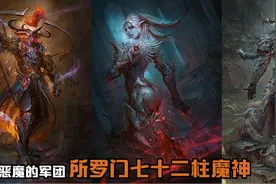 恶魔的军团？所罗门七十二柱魔神视频封面