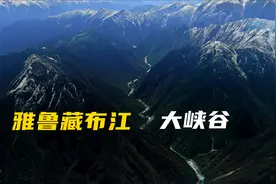 卫星视角探索雅鲁藏布大峡谷，世界最深峡谷之美，足以颠覆想象视频封面